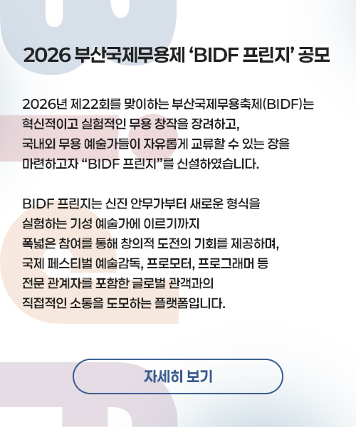 2026년 부산국제무용제 'BIDF 프린지' 공모