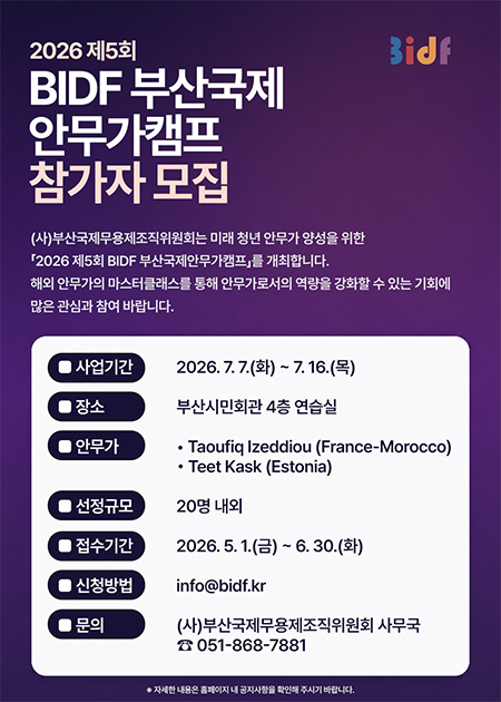 부산국제무용제 안무가캠프 참가자 모집 부산국제무용제 안무가캠프 참가자 모집