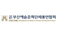 부산예술문화단체총연합회